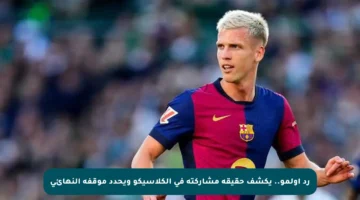 رد أولمو.. يكشف حقيقة مشاركته في الكلاسيكو ويحدد موقفه النهائي